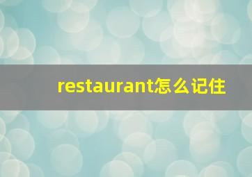 restaurant怎么记住