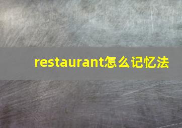 restaurant怎么记忆法