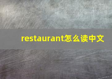 restaurant怎么读中文