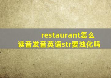 restaurant怎么读音发音英语str要浊化吗