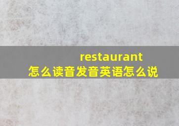 restaurant怎么读音发音英语怎么说