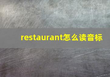 restaurant怎么读音标