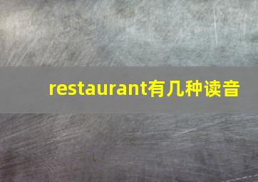 restaurant有几种读音