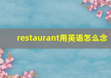 restaurant用英语怎么念