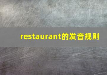 restaurant的发音规则