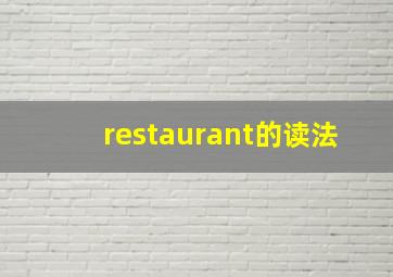 restaurant的读法