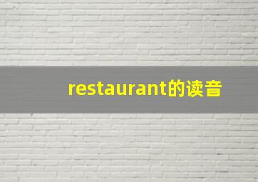 restaurant的读音