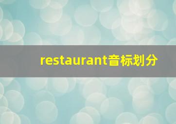 restaurant音标划分