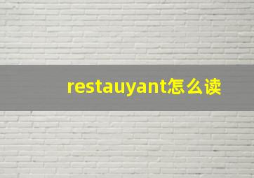 restauyant怎么读