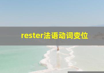 rester法语动词变位