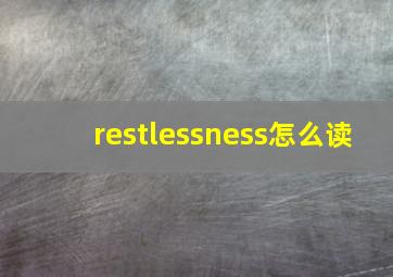 restlessness怎么读