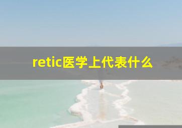 retic医学上代表什么