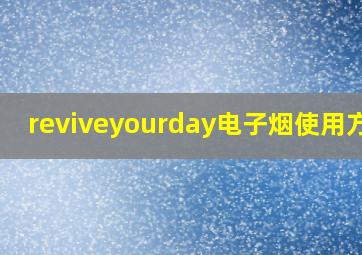 reviveyourday电子烟使用方法