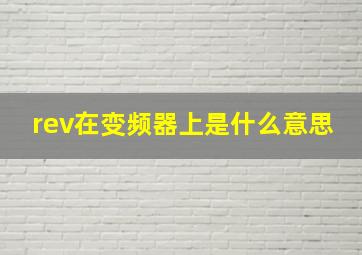 rev在变频器上是什么意思