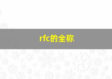 rfc的全称