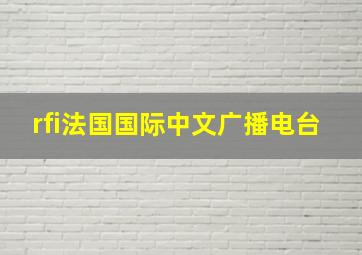 rfi法国国际中文广播电台