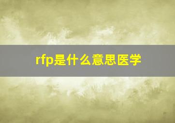 rfp是什么意思医学