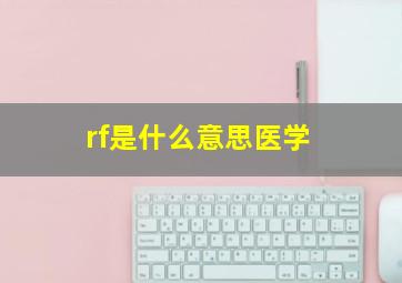 rf是什么意思医学