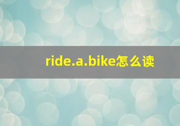 ride.a.bike怎么读