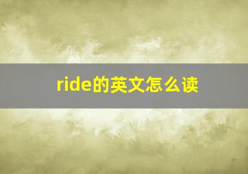 ride的英文怎么读