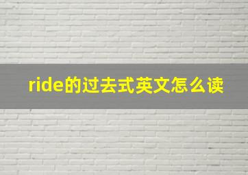 ride的过去式英文怎么读