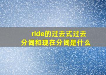 ride的过去式过去分词和现在分词是什么