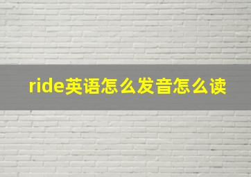 ride英语怎么发音怎么读