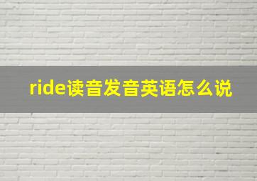 ride读音发音英语怎么说