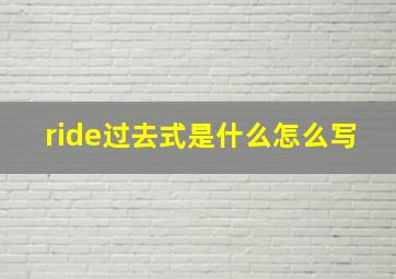 ride过去式是什么怎么写