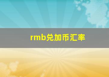 rmb兑加币汇率