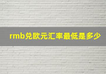 rmb兑欧元汇率最低是多少