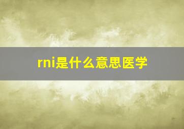 rni是什么意思医学