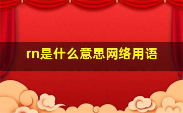 rn是什么意思网络用语