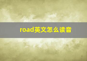 road英文怎么读音