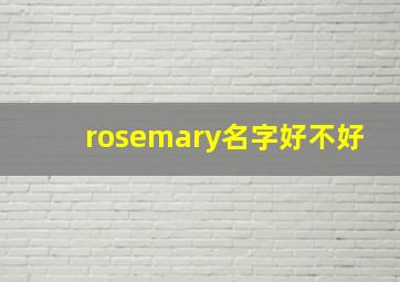 rosemary名字好不好