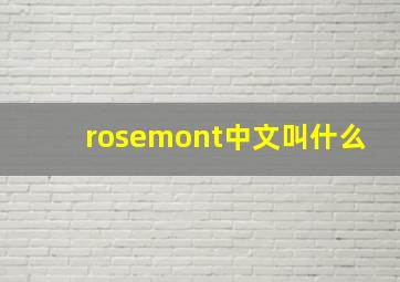 rosemont中文叫什么