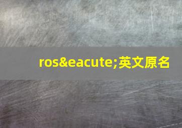 rosé英文原名