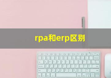 rpa和erp区别