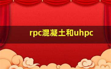 rpc混凝土和uhpc