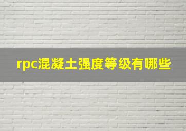 rpc混凝土强度等级有哪些