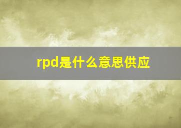 rpd是什么意思供应