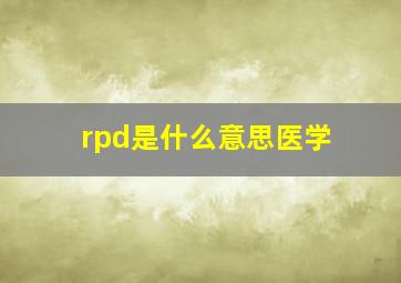 rpd是什么意思医学