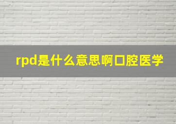 rpd是什么意思啊口腔医学