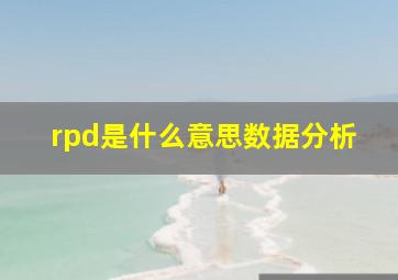 rpd是什么意思数据分析