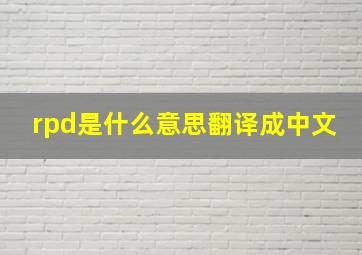 rpd是什么意思翻译成中文