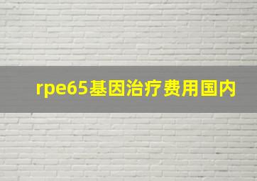 rpe65基因治疗费用国内