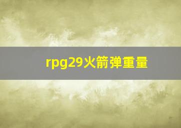 rpg29火箭弹重量