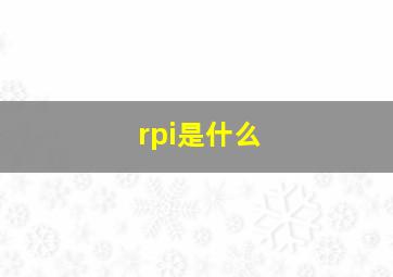 rpi是什么