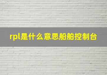 rpl是什么意思船舶控制台