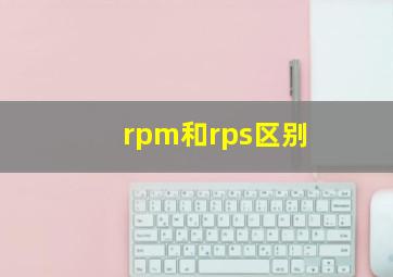 rpm和rps区别